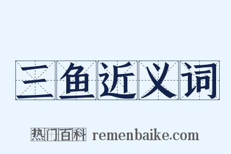 三鱼近义词是什么意思的图片